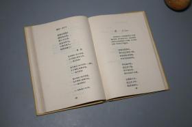 《李长之：诗经试译》（精装 -古典文学）1957年版 私藏好品※ [装帧典雅 十七年 文革前老版 -国学 十三经 四书五经 先秦古典诗歌 研究注释赏析翻译：思无邪 国风 小雅 关关雎鸠]