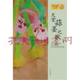 天堂蒜薹之歌：莫言作品系列