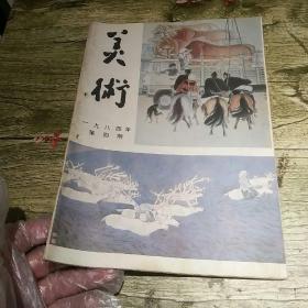 美术月刊1984/4