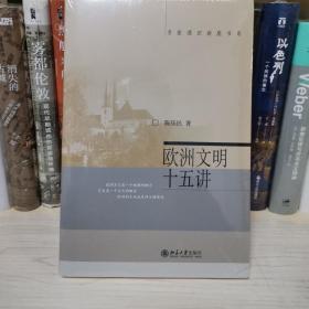欧洲文明十五讲