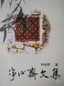 《净心斋文集——林祖慰（惠安人）》