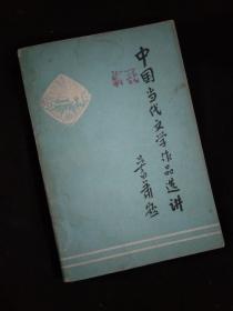 中国当代文学作品选讲