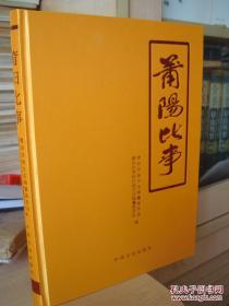 【宋】《莆阳比事（点校硬装版）》莆田寻根宝典