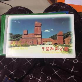 丹霞山中国红石公园明信片10张全