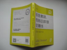 都是套路，微商这样做就赚钱：微商文案手册