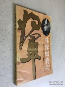 《林修梅将军》 林伯渠同宗 国务院副总理王震题字作序 珍藏本