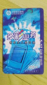 中国移动通信神州行充值卡CM-MCZ-2003-4（4-2）5·17世界电信日