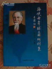 《海峡两岸林森研讨集》民国政府主席（林伟功）