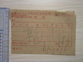 1961南京  公私合营永安   发票