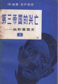 第三帝国的兴亡——纳粹德国史上、中、下全三册