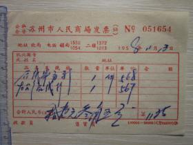 1958  公私合营苏州市人民商场   发票