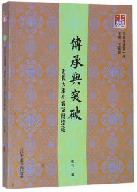 传承突破：近代天津小说发展综论