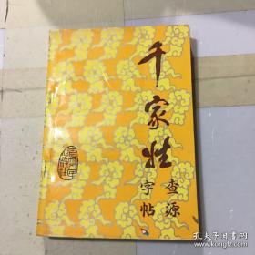 《千家姓查源字帖》（林 第79页）