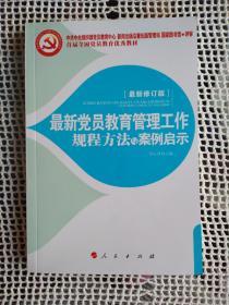 最新党员教育管理工作规程方法与案例启示（2016年版）