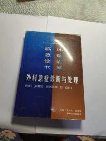 外科急症诊断与处理