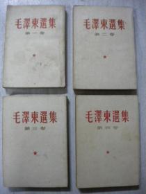 61老版纵繁体字《毛泽东选集》第一-四卷4本一同出售 人民出版社出版