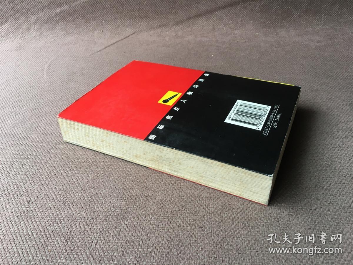 国际焦点人物访谈录