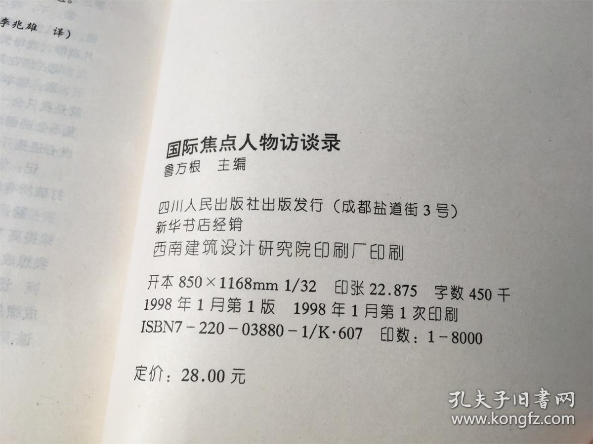 国际焦点人物访谈录