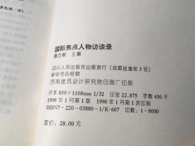 国际焦点人物访谈录