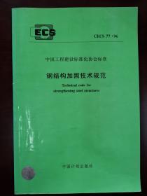 CECS 77:96 中国工程建设标准化协会标准 钢结构加固技术规范