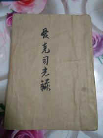 民国版：爱克司光录（封面自制）