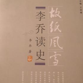 胡纸风雪：李乔读史