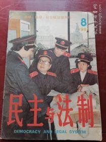 1984年，民主与法制。第八期。后面有上海崇明电机厂的葵花牌冰箱广告。