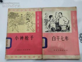 儿童故事会:小神枪手、白干七年(2册合售)