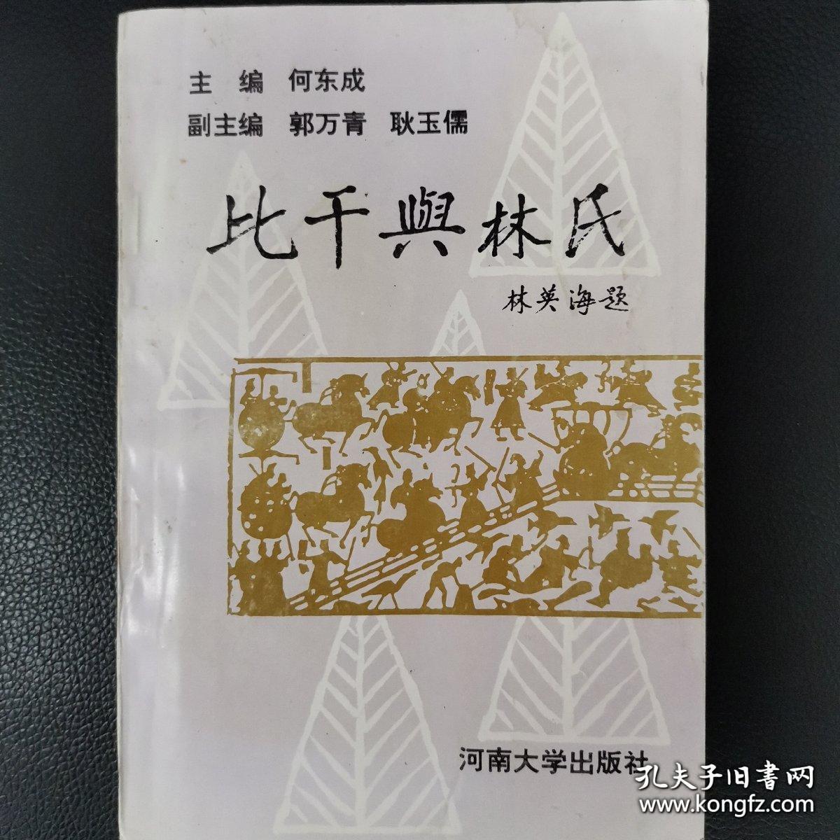 《比干与林氏》（河南政协主席林英海题写封面）