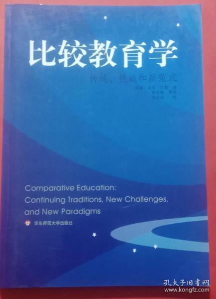 比较教育学：传统、挑战和新范式