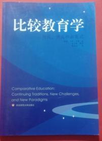 比较教育学：传统、挑战和新范式