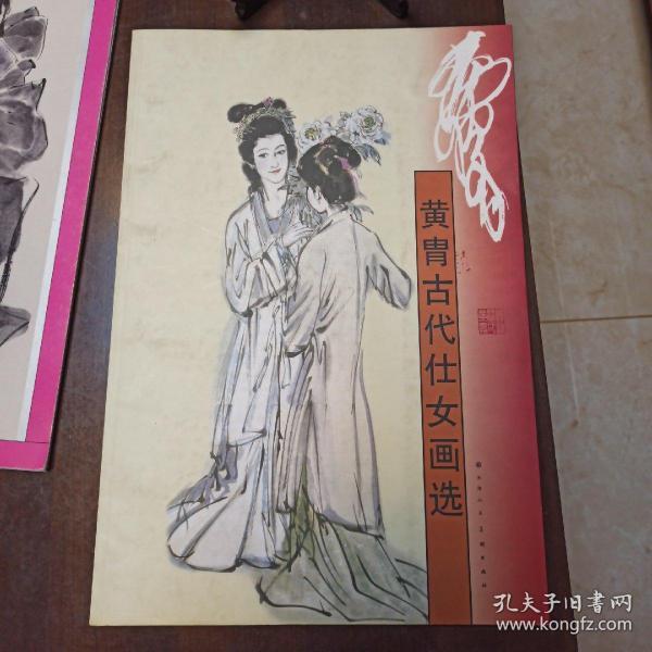 黄胄古代仕女画选