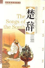 楚辞：汉英对照.2001年1版1印