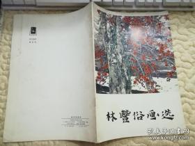 林豐俗畫選