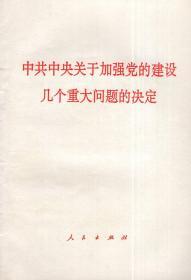 中共中央关于加强党的建设几个重大问题的决定