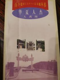 百个爱国主义教育示范基地丛书-华夏人杰:大禹陵