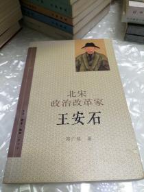 北宋政治改革家王安石【一版一印8000册】