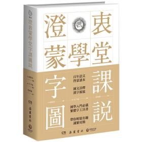 澄衷蒙学堂字课图说：国学入门绕不开的启蒙经典 定价98元 9787553810935