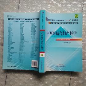 全国中医药行业高等教育“十二五”规划教材·全国高等中医药院校规划教材（第9版）：中西医结合妇产科学