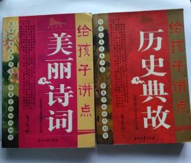 给孩子讲点美丽诗词 + 给孩子讲点历史典故  (两本合售，无字迹划线)