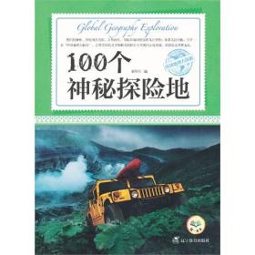 环球地理大探索---100个神秘探险地