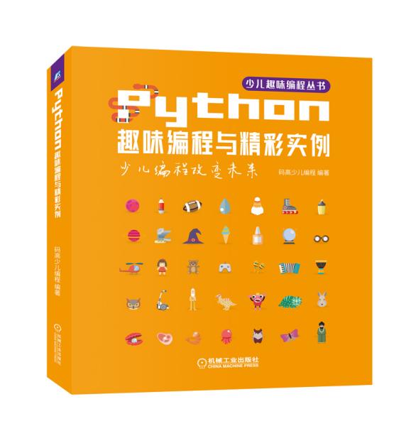 Python趣味编程与精彩实例