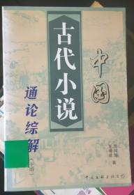 中国古代小说通论综解