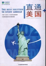 直通美国.中国十大名校二十万名学生强烈推荐：为您解读美国名校申请的智慧