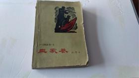 三家巷,一代风流,第一卷,1960年1月北京第1版1960年10月沈阳第1次印刷,内页有多张插图,