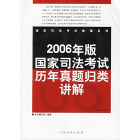 国家司法考试历年真题归类讲解