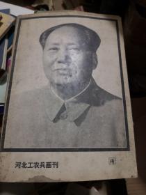 河北工农兵画刊