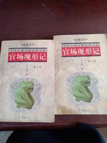 官场现形记——中国古典小说名著普及版书系     上下册