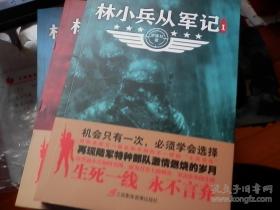 林小兵从军记（1、2、3册合售）