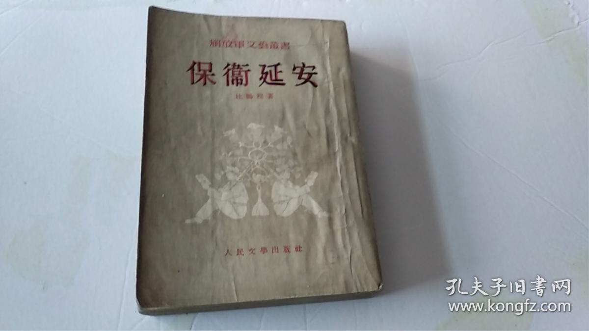 保衞延安,解放军文艺丛书1954年6月北京第1版1954年6月北京第1次印刷,竖揩版繁体字,